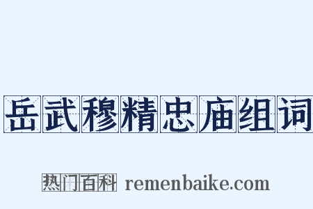 岳武穆精忠庙组词是什么意思的图片